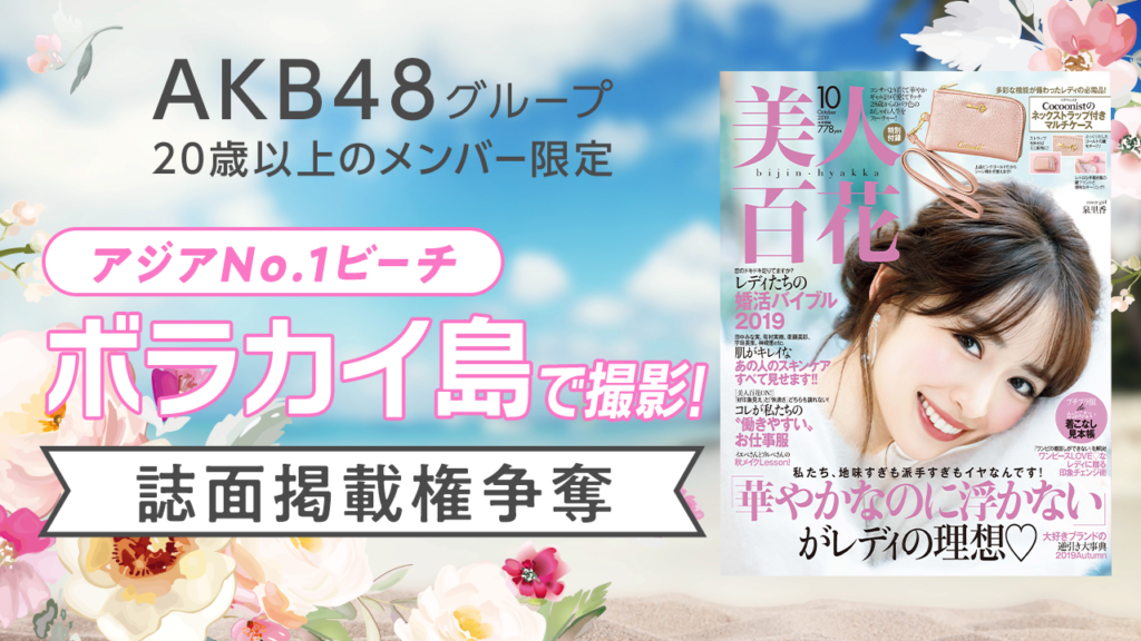 AKB48のメンバーがボラカイ島に11月集結？誌面掲載権争奪バトルの詳細は ・・・
