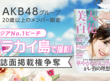 AKB48のメンバーがボラカイ島に11月集結？誌面掲載権争奪バトルの詳細は ・・・