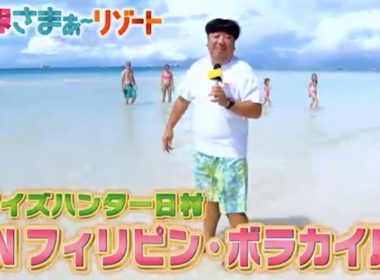 本日世界さまぁ～リゾートボラカイ特集 2020年1月11日(土)TBS 深夜0時～